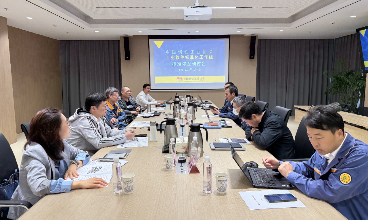 中钢协工业软件四项团体标准评审会暨工业软件标准体系研讨会在上海召开
