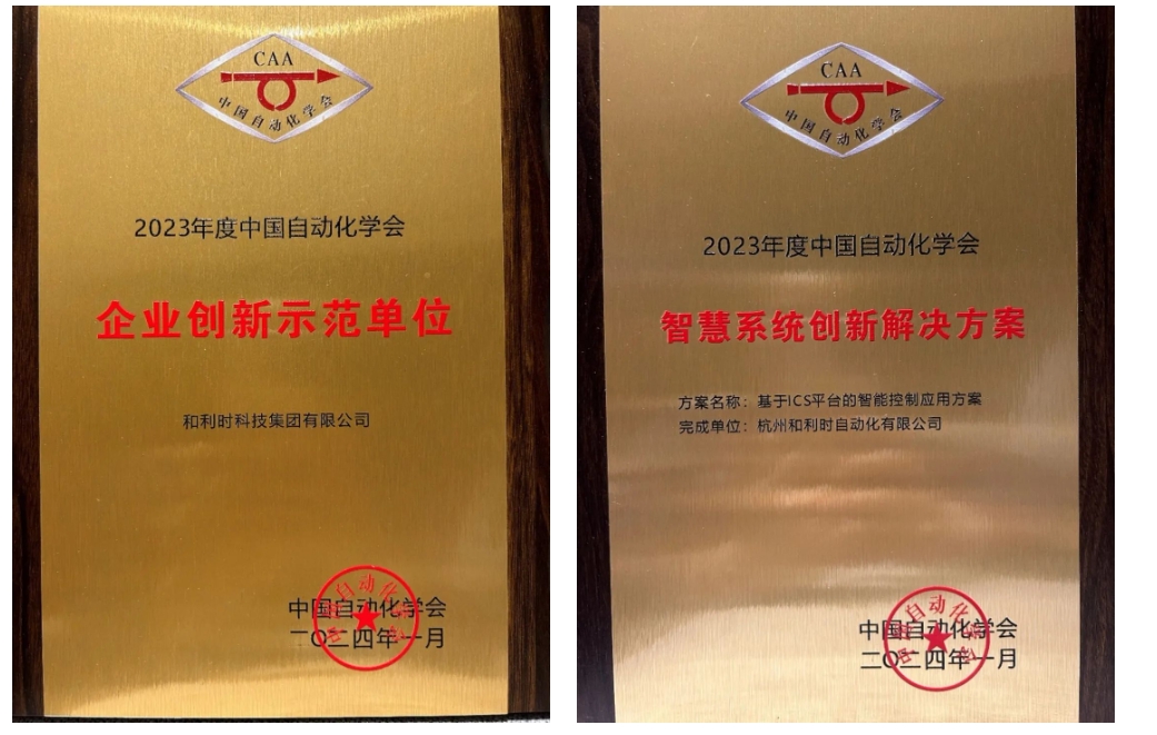 喜报!和利时荣获2023年度中国自动化学会“企业创新示范单位”“智慧系统创新解决方案”两项大奖