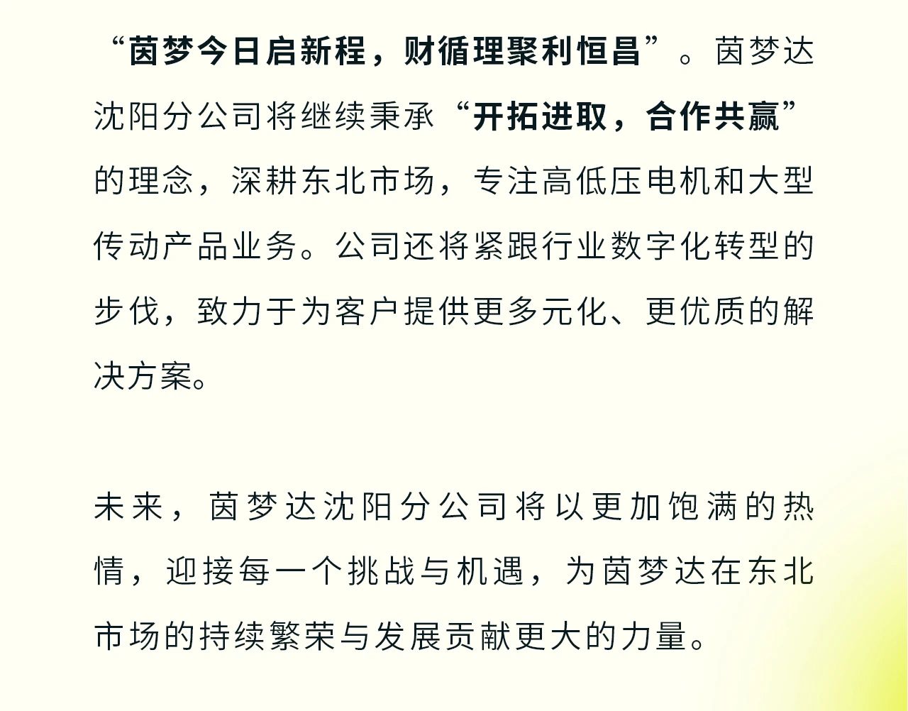 逐梦新程，茵梦达传动技术沈阳分公司盛大开业！