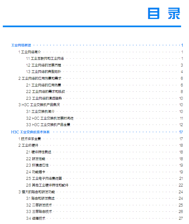 喜了|《H3C工业交换机技术专刊》重磅发布(扫码可以查看)