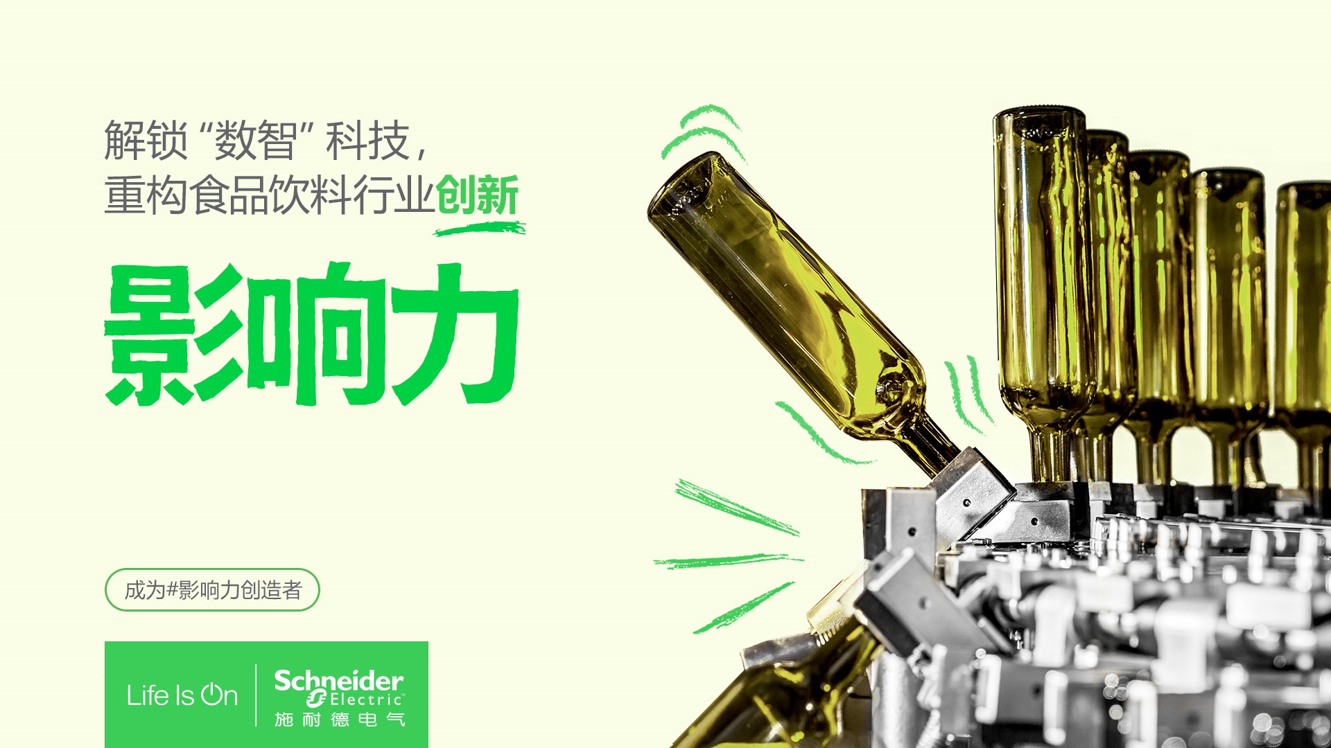 施耐德电气:为食品饮料行业注入“AI的味道”