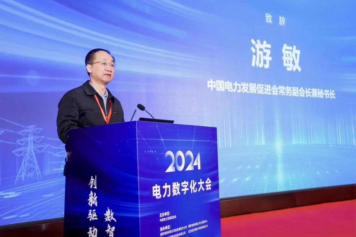 创新驱动 数智引领——中国电力发展促进会“2024电力数字化大会”召开