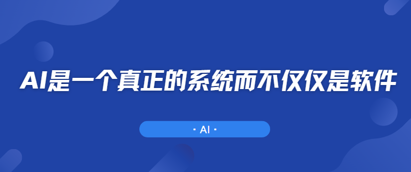 AI是一个真正的系统而不仅仅是软件-牛翰网