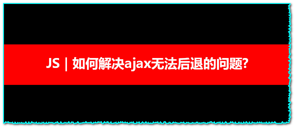 JS解决ajax无法后退的问题记录-牛翰网