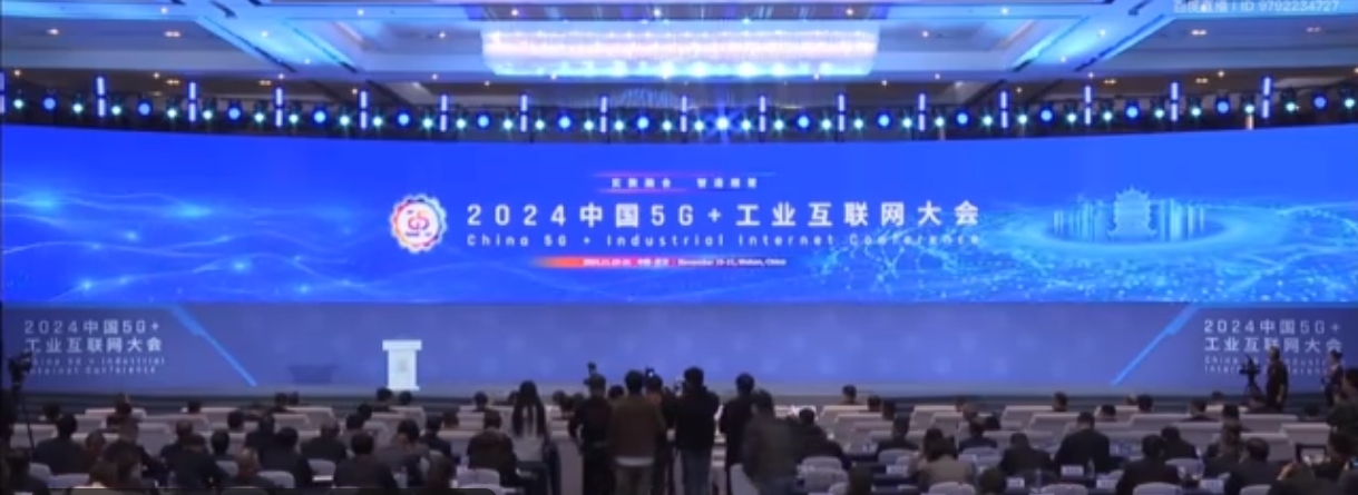 2024中国5G+工业互联网大会在武汉开幕