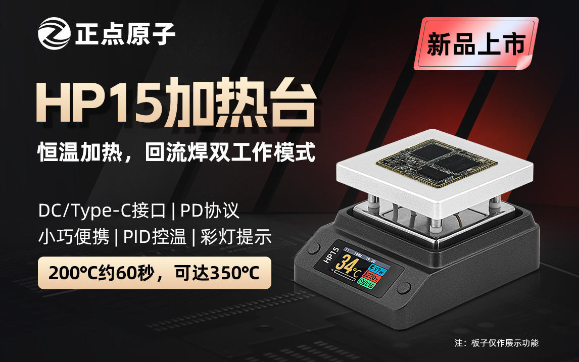 更快更强 | HP15加热台新品78折!Max温度350度,200度只需60秒!30~150W功率可调,恒温加热和回流焊双模式!-后端开发牛翰社区-编程开发-牛翰网