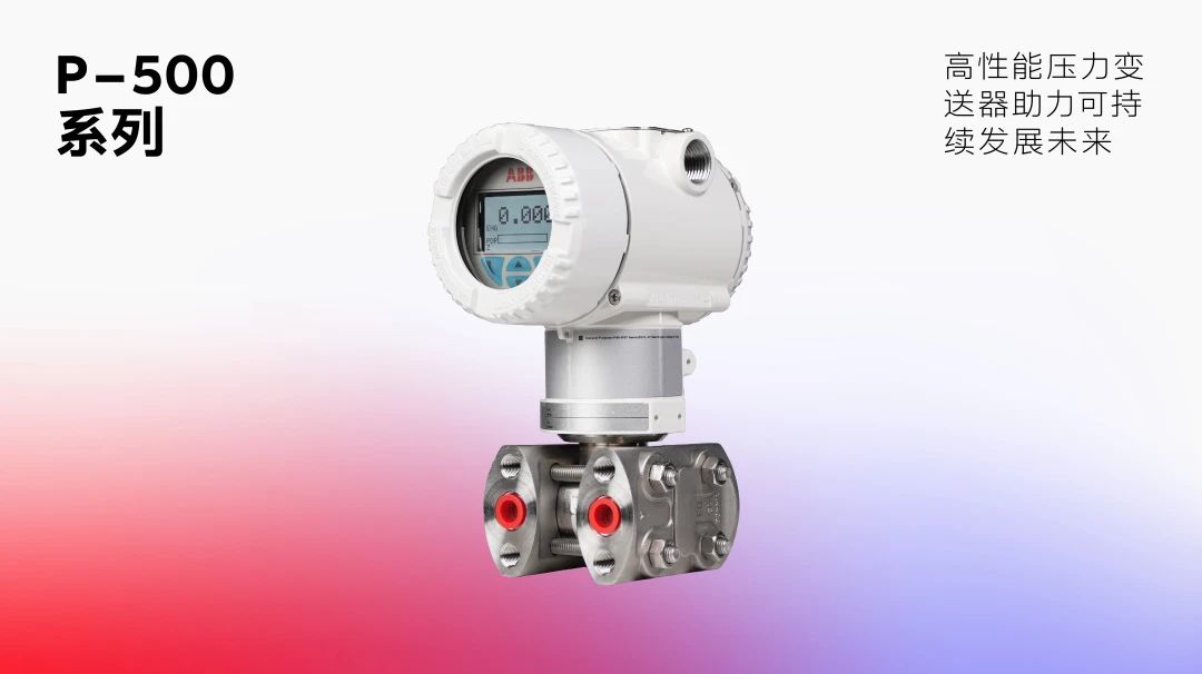 ABB进博全球首发绿色高性能压力变送器P-500系列