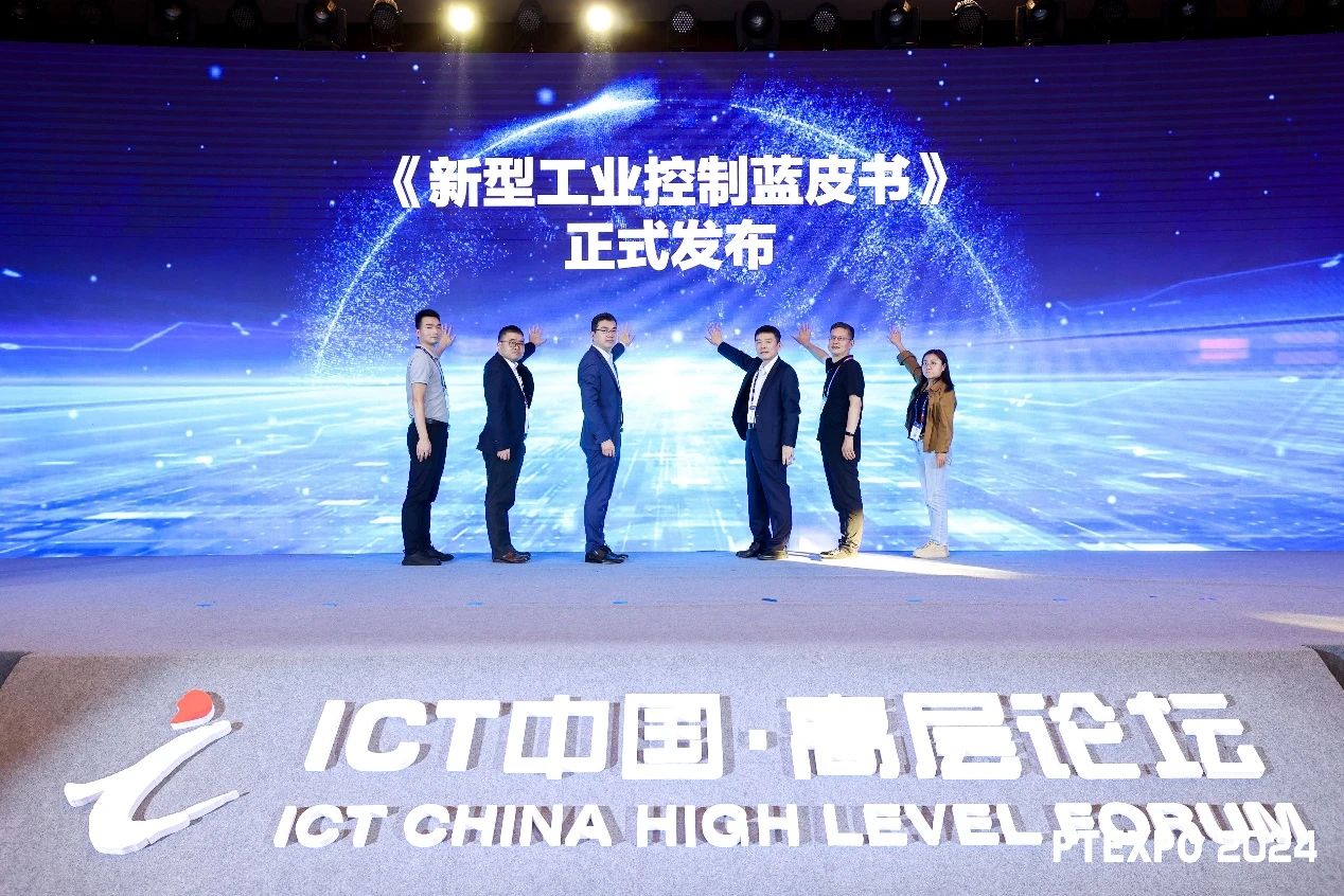 《新型工业控制蓝皮书》正式发布