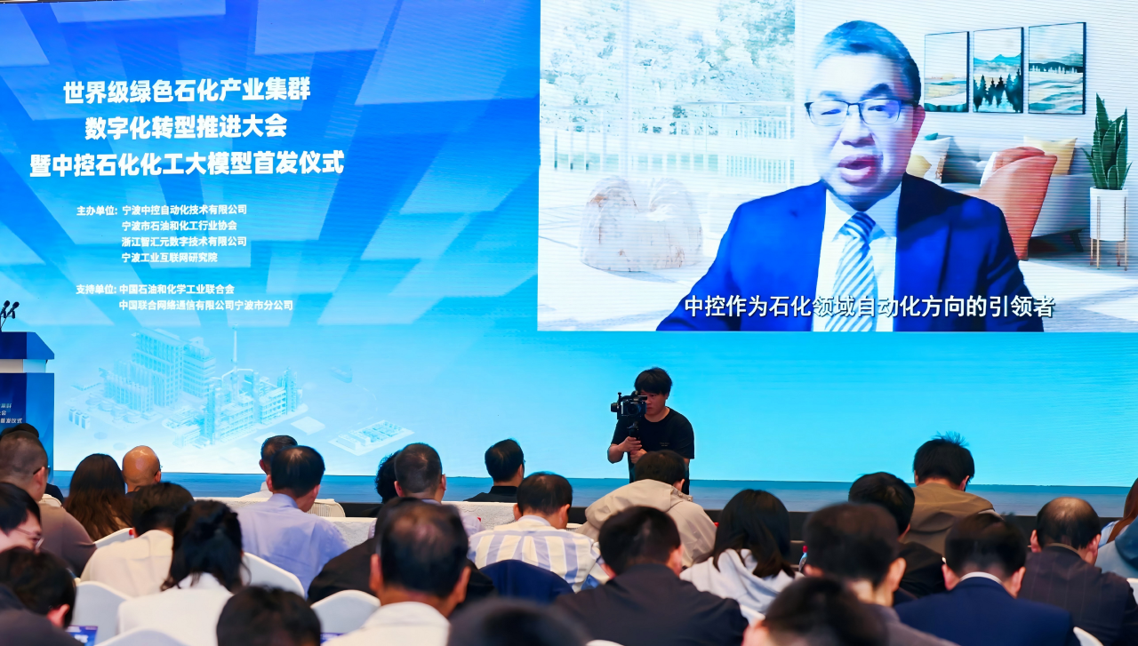 世界级绿色石化产业集群数字化转型推进大会暨中控石化化工大模型首发仪式在甬成功举办