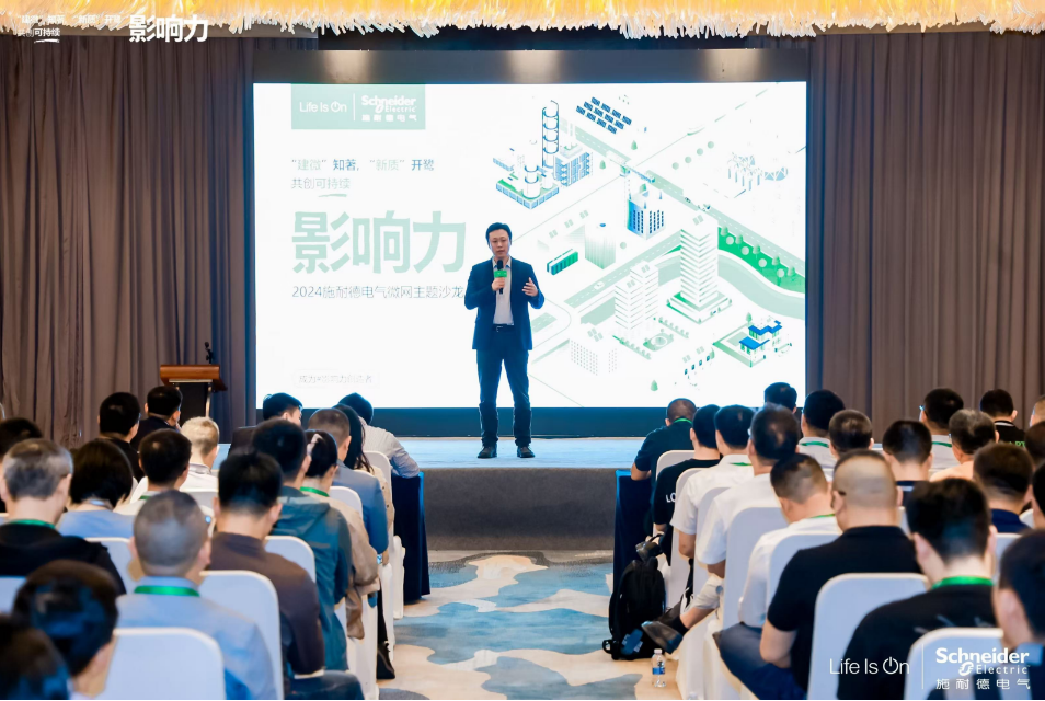 施耐德电气:共建微网新业态,共赢绿色新质力
