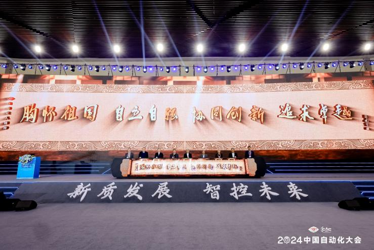 【CAC2024】新质发展 智控未来——2024中国自动化大会在青岛开幕