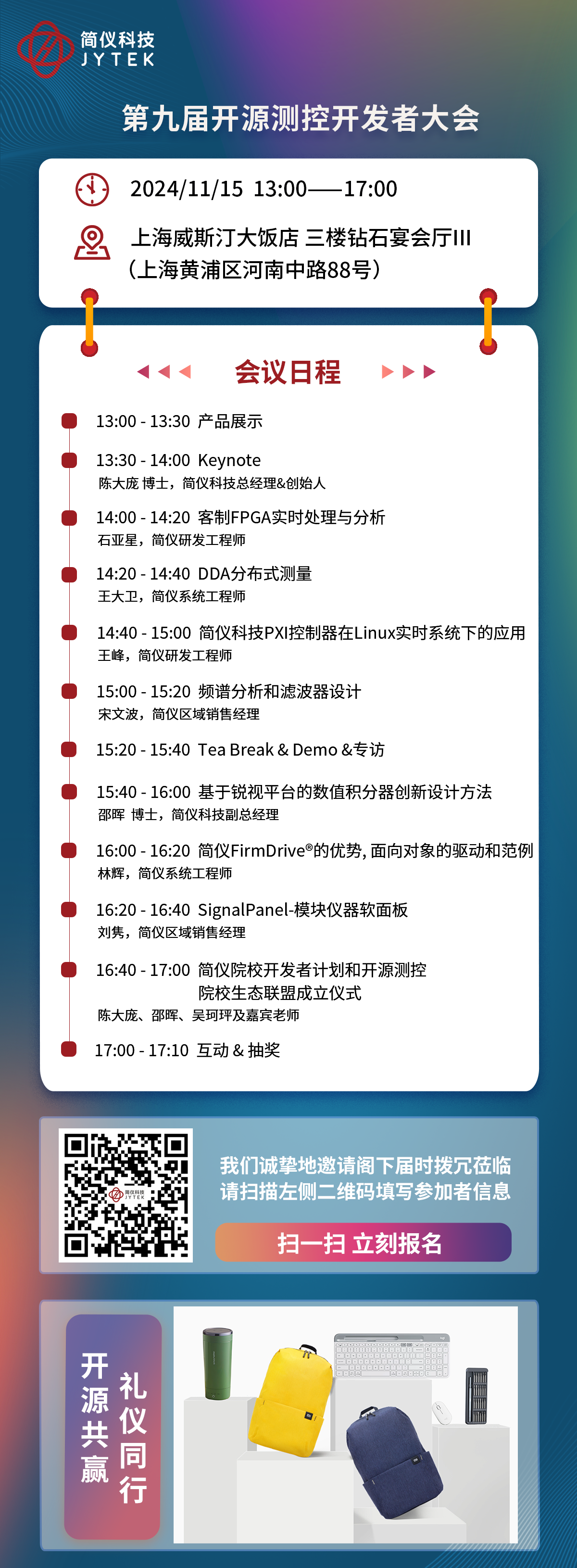 简仪科技邀您参加第九届开源测控开发者大会