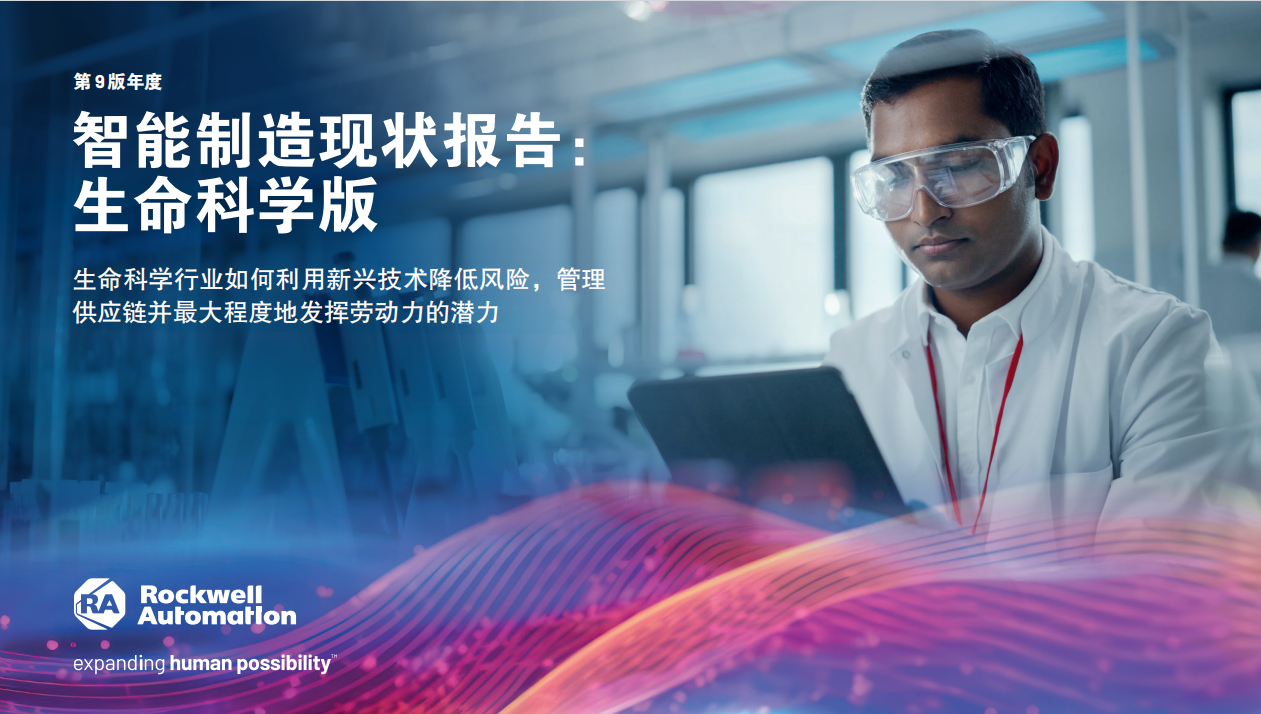 罗克韦尔自动化发布年度《智能制造现状报告:生命科学版》