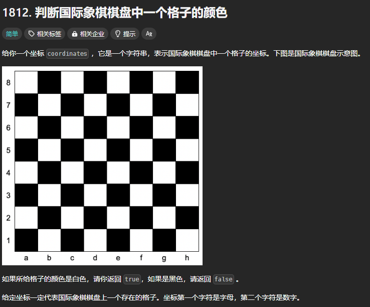 LeetCode 1812[判断国际象棋棋盘中一个格子的颜色]-后端开发牛翰社区-编程开发-牛翰网