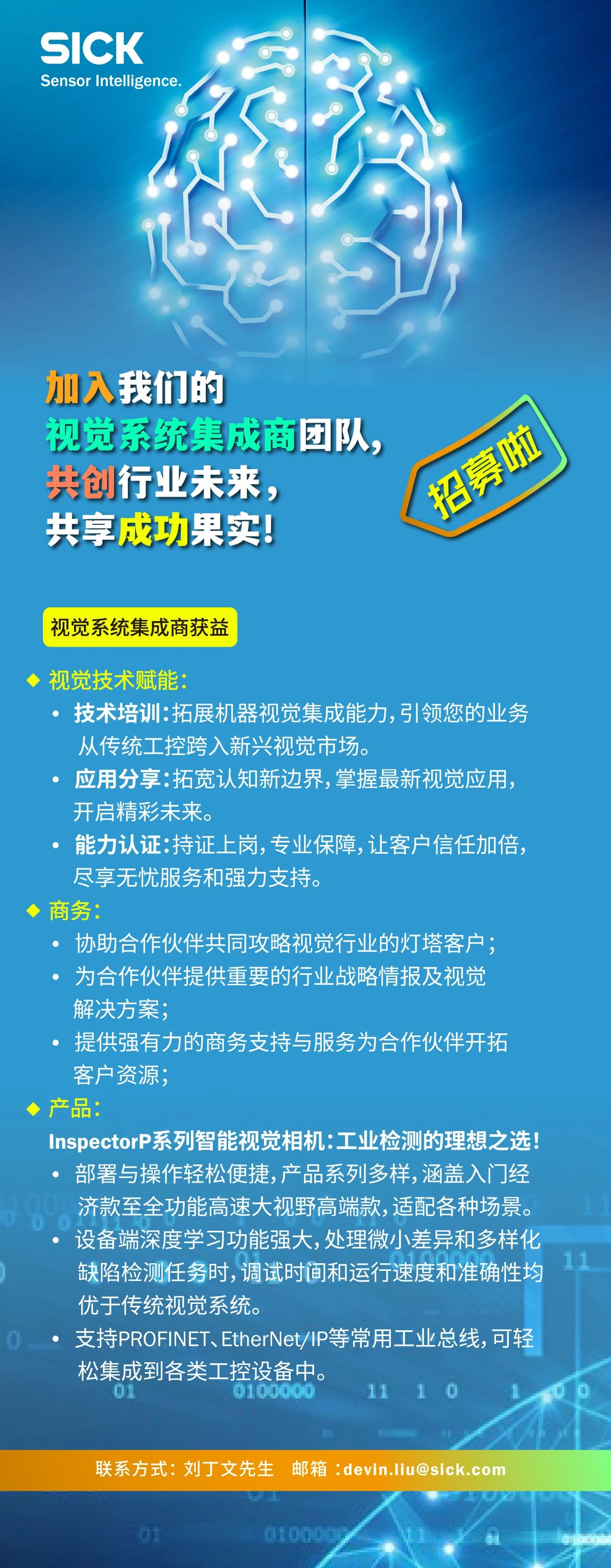 加入SICK视觉系统集成商团队，共创智能未来