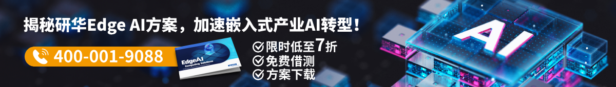 研华科技：投身Edge AI创新，驱动智能未来