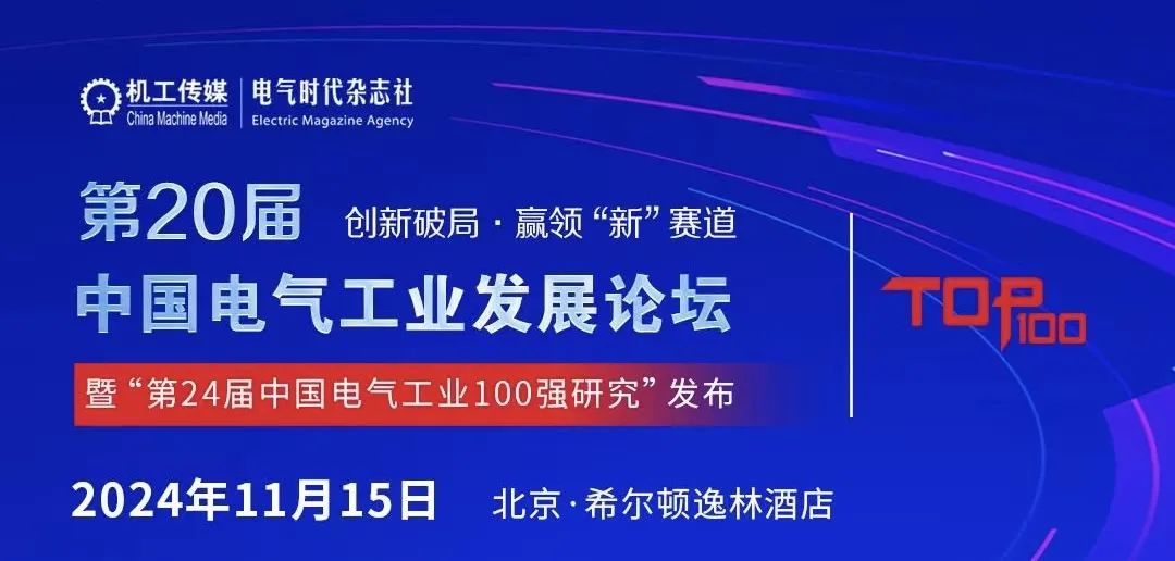 连续20年,ABB电气三家企业入选中国电气工业百强榜