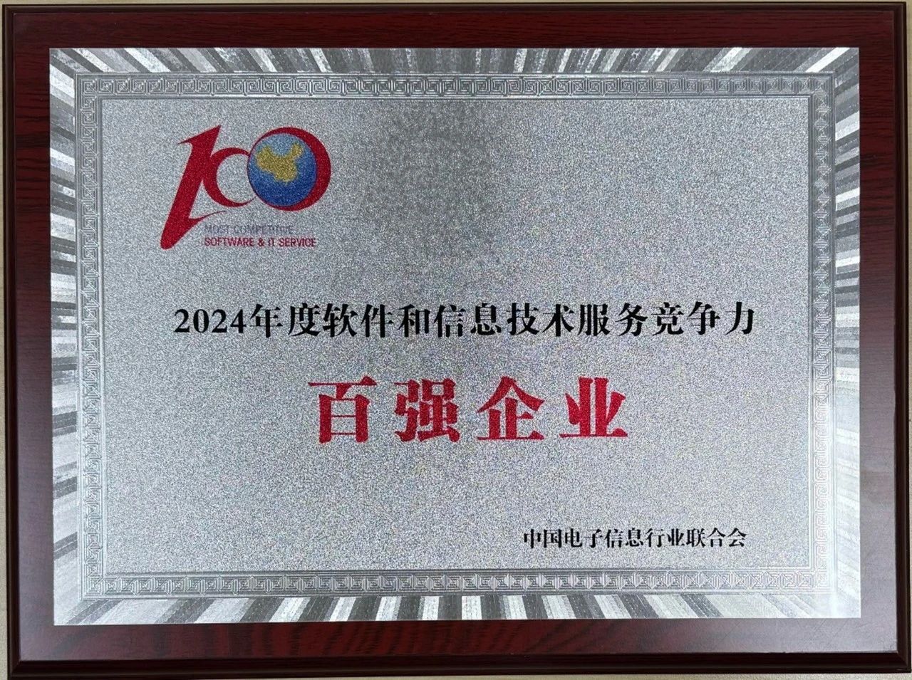 和利时再度登榜“2024年度软件和信息技术服务竞争力百强企业”