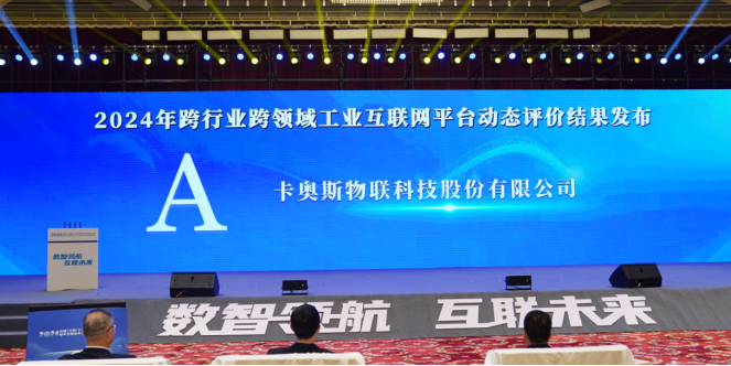 国家级“双跨”平台公布:卡奥斯6连冠全国第一