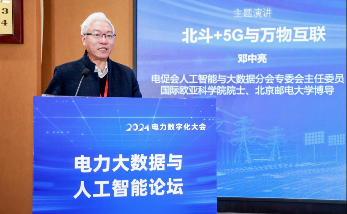 创新驱动 数智引领——中国电力发展促进会“2024电力数字化大会”召开