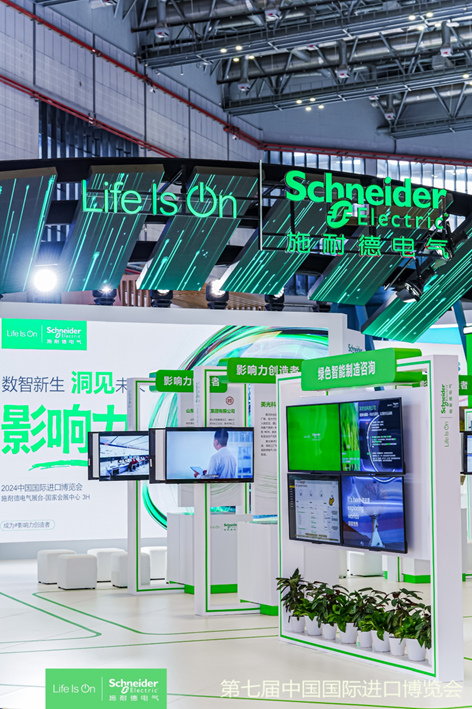 推动双转型、打造向“新”力,施耐德电气亮相第七届进博会