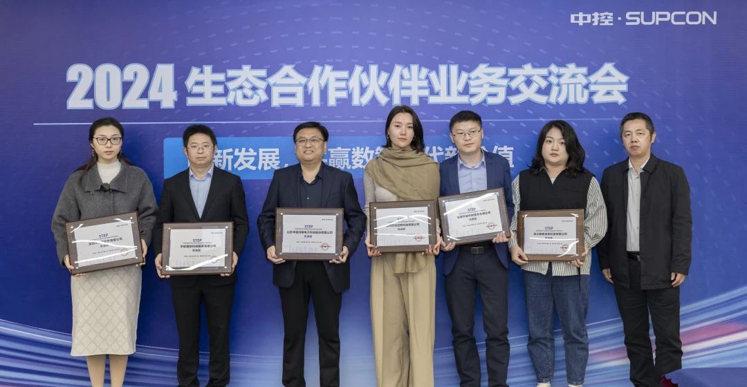 中控技术召开生态伙伴交流会并发布STEP生态伙伴认证体系