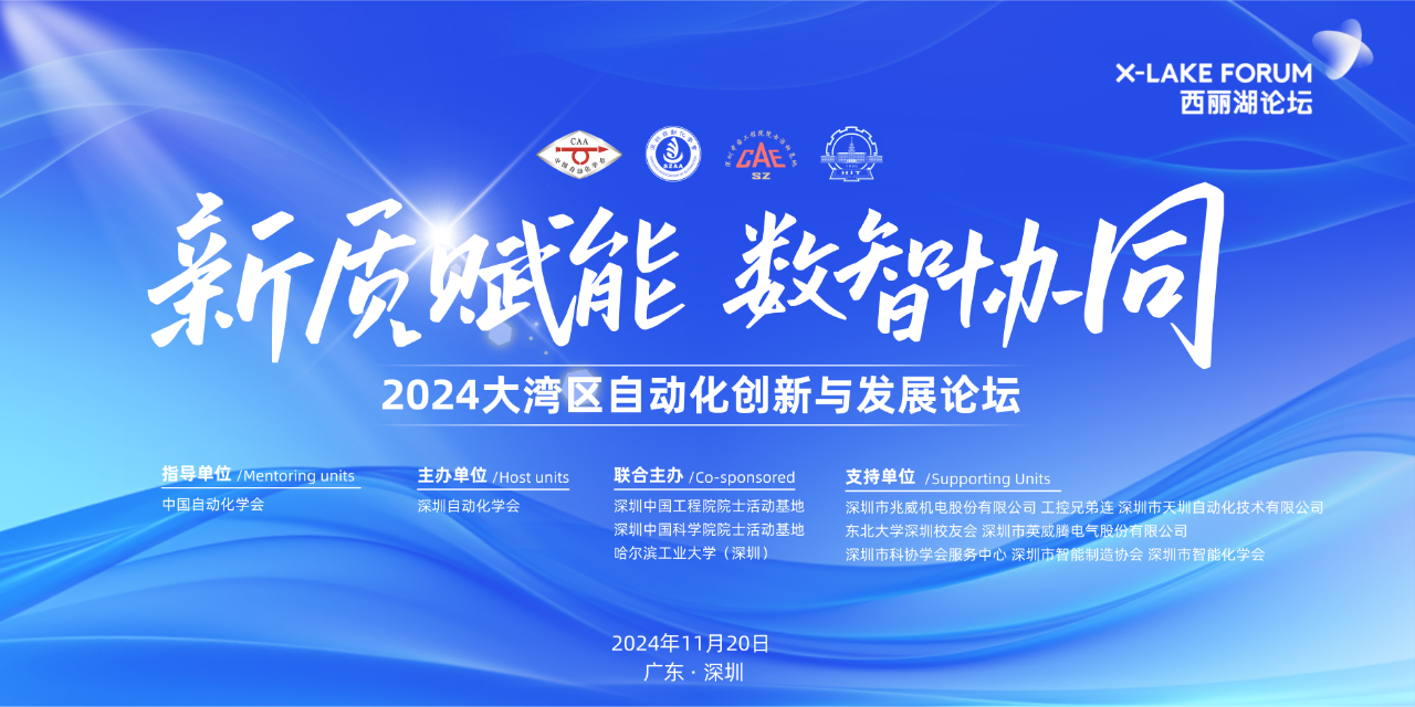 【邀请函】新质赋能 数智协同——2024大湾区自动化创新与发展论坛诚邀参会！