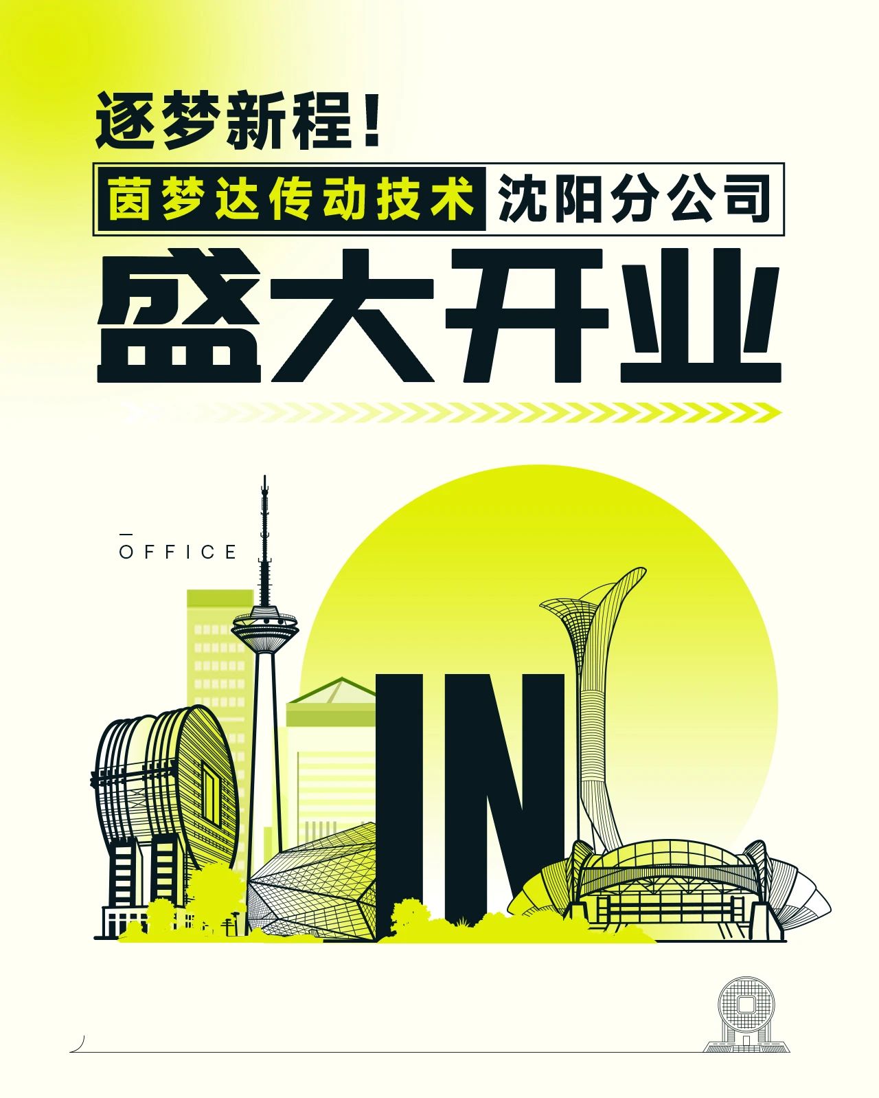 逐梦新程，茵梦达传动技术沈阳分公司盛大开业！