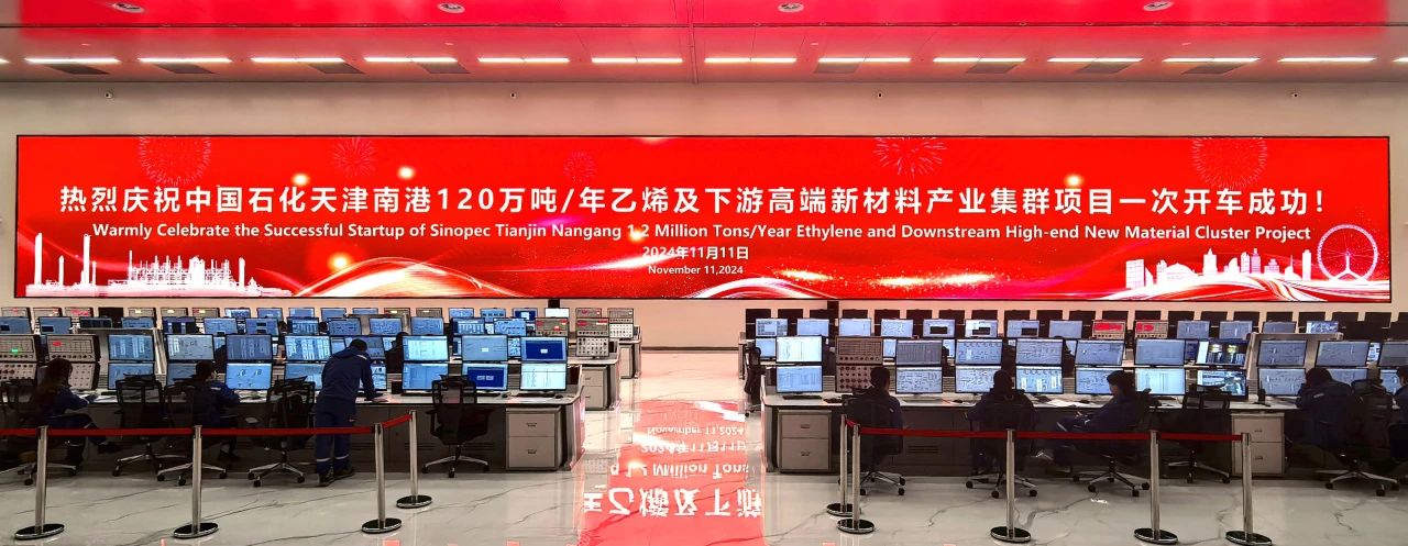 重磅喜讯!和利时助力中国石化天津南港120万吨/年乙烯及下游高端新材料产业集群项目顺利建成投产