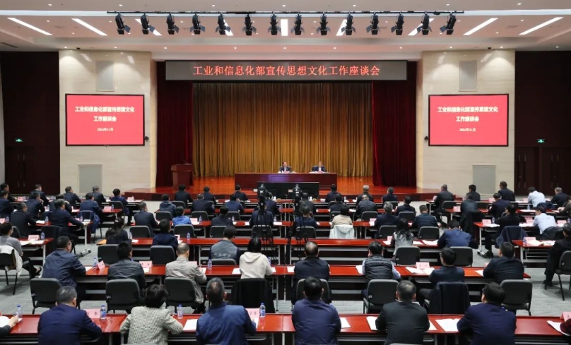 工业和信息化部宣传思想文化工作座谈会在京召开