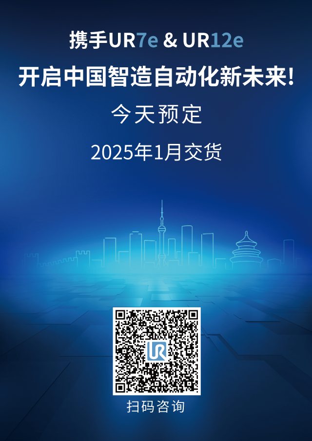 因中国，而创造：UR7e & UR12e耀目登场！