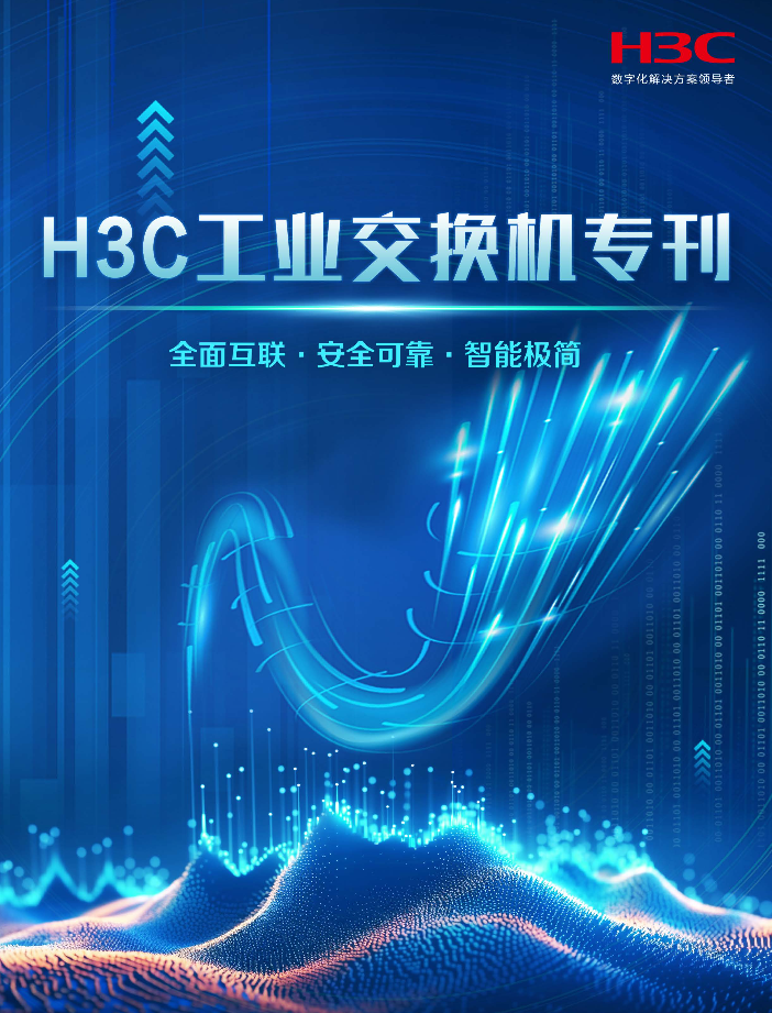 喜了|《H3C工业交换机技术专刊》重磅发布(扫码可以查看)
