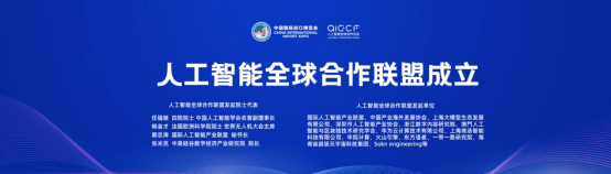 首届人工智能全球合作论坛圆满落幕
