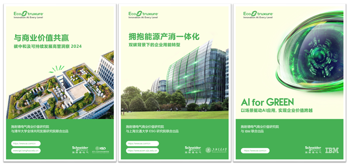 推动双转型、打造向“新”力,施耐德电气亮相第七届进博会
