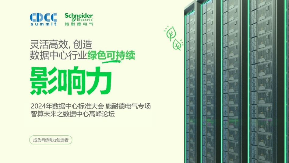全球视野 算领未来,施耐德电气助力数据中心把握智算机遇