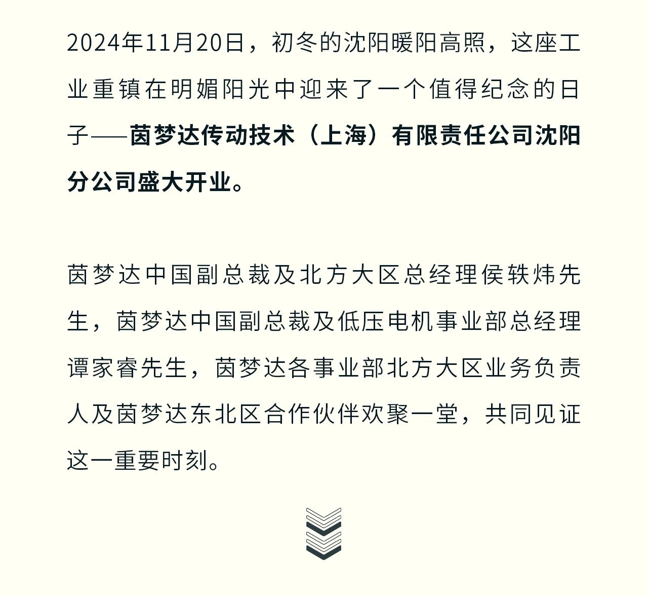 逐梦新程，茵梦达传动技术沈阳分公司盛大开业！