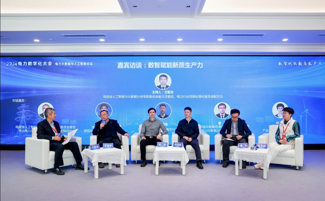 创新驱动 数智引领——中国电力发展促进会“2024电力数字化大会”召开