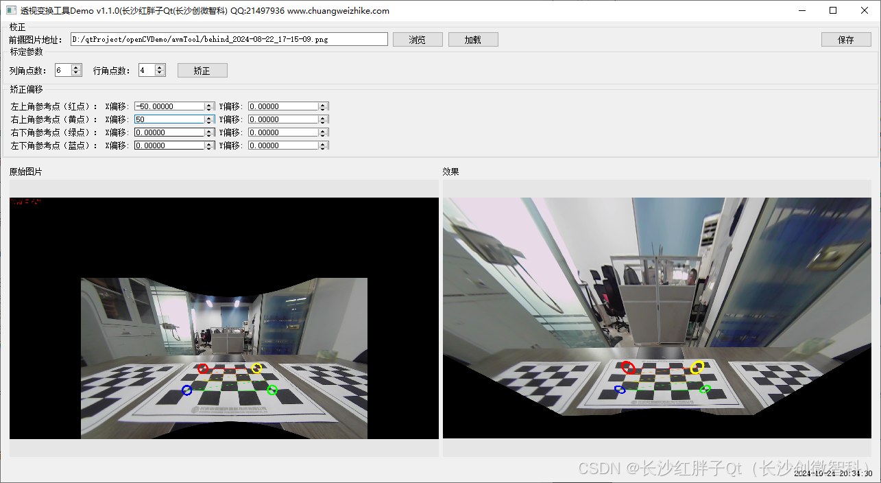项目实战：Qt+OpenCV透视变换工具v1.1.0（支持打开图片、输出棋盘角点、调整偏移点、导出变换后的图等等）-牛翰网