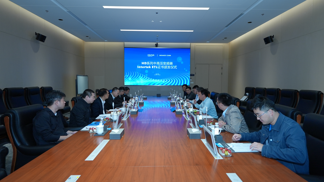 国内首张!汇川高压变频器荣获Intertek“国际通行证”ETL证书