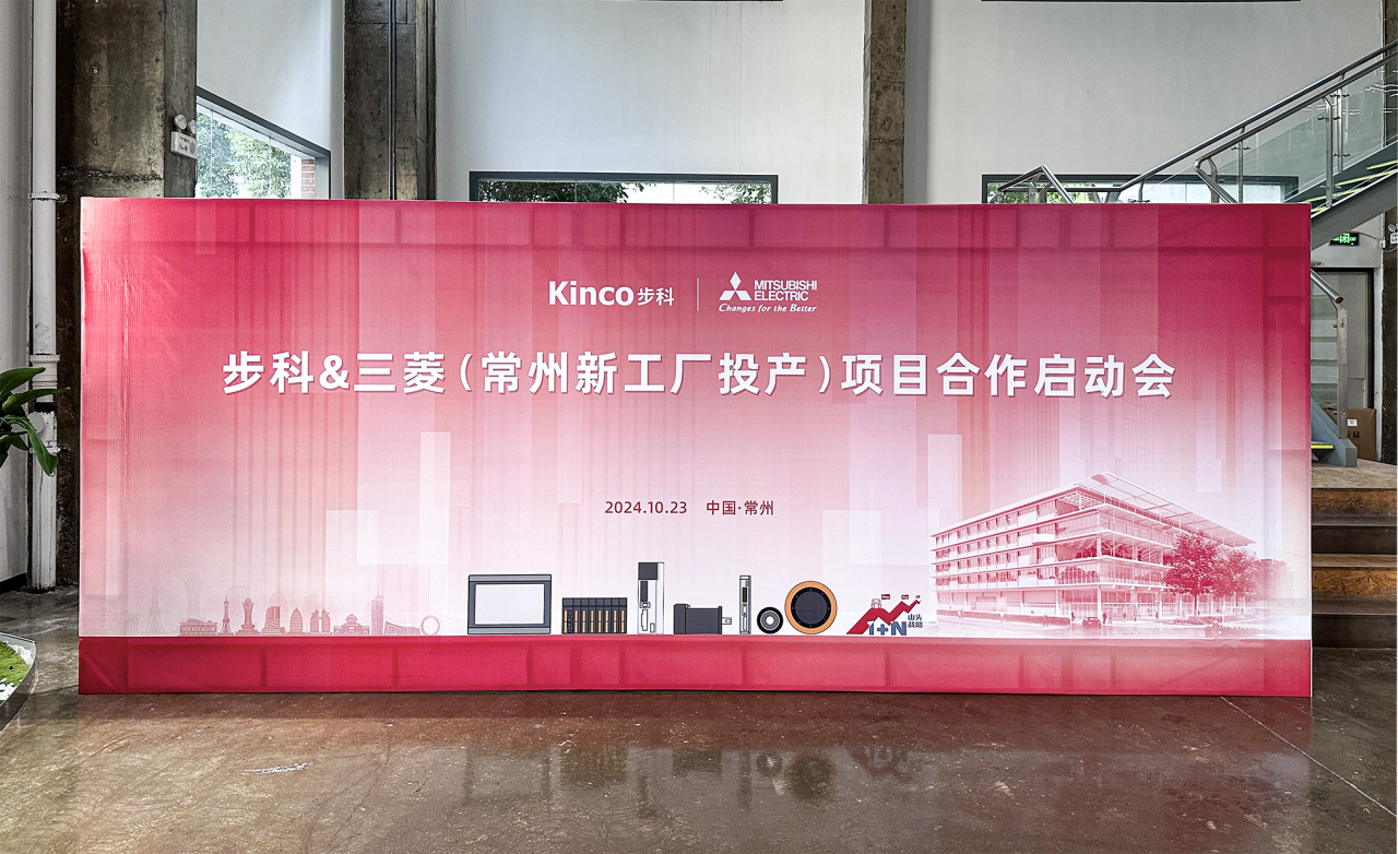 步科携手三菱电机开启常州智能制造生产基地的数字化革新之旅
