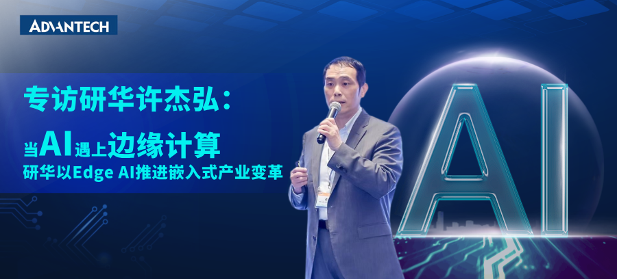 当AI遇上边缘计算，研华以Edge AI推进嵌入式产业变革