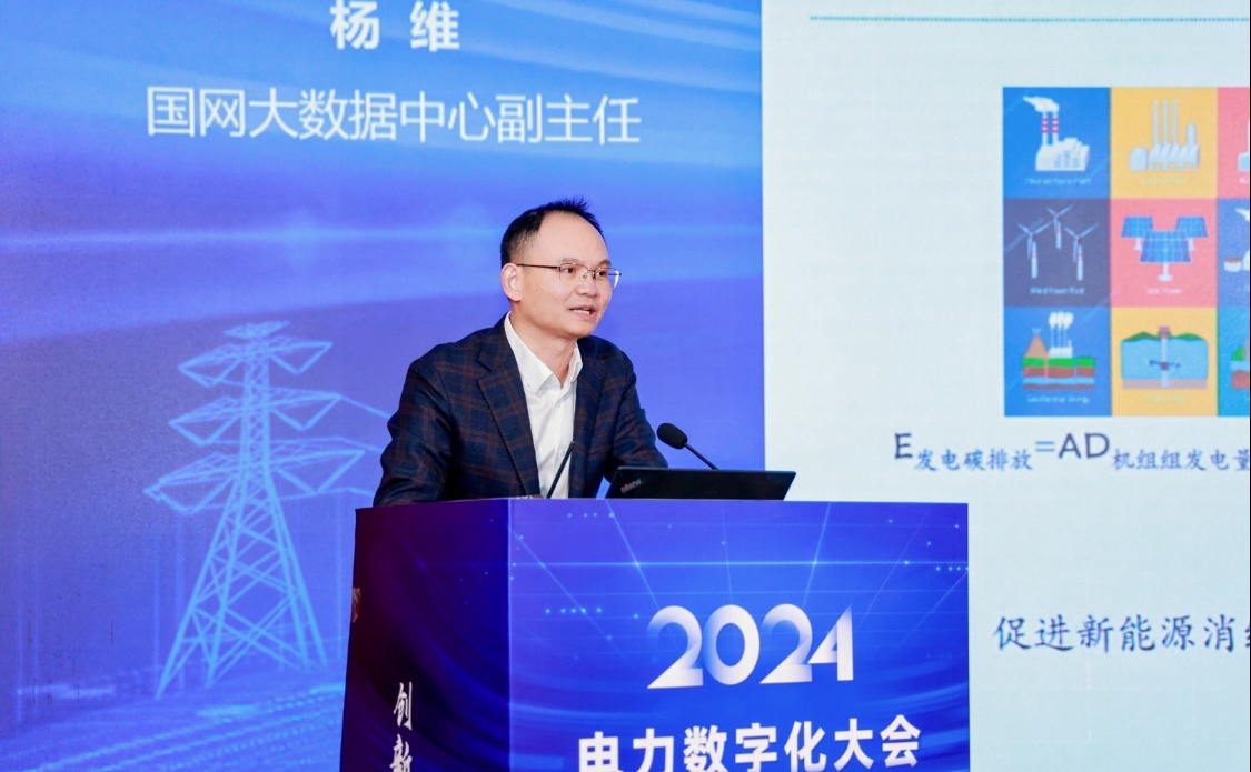 创新驱动 数智引领——中国电力发展促进会“2024电力数字化大会”召开