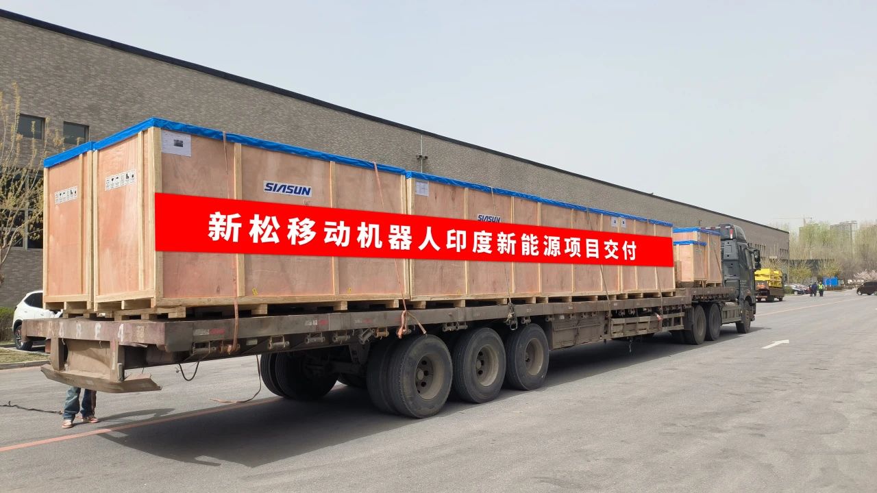 出海再启航!新松移动机器人批量进驻印度本土新能源市场