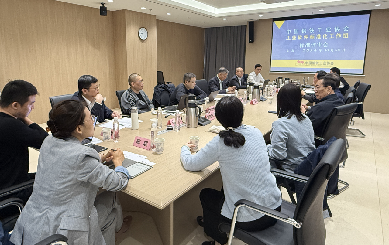 中钢协工业软件四项团体标准评审会暨工业软件标准体系研讨会在上海召开