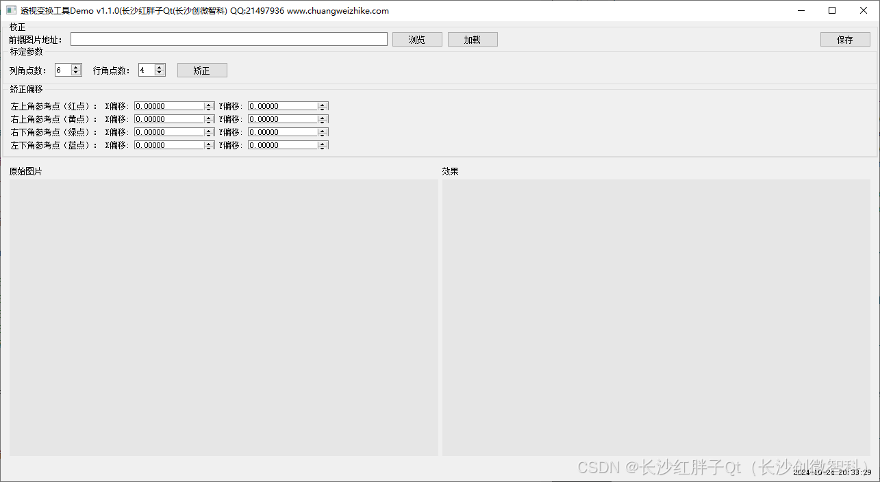 项目实战：Qt+OpenCV透视变换工具v1.1.0（支持打开图片、输出棋盘角点、调整偏移点、导出变换后的图等等）-牛翰网