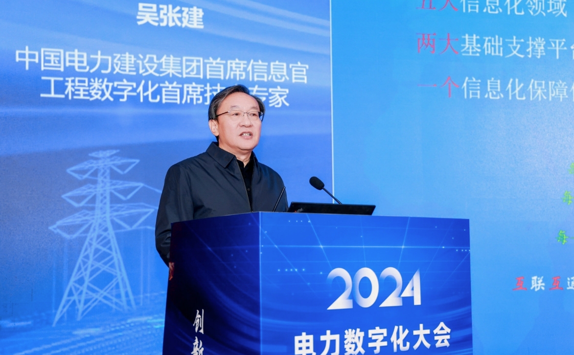 创新驱动 数智引领——中国电力发展促进会“2024电力数字化大会”召开