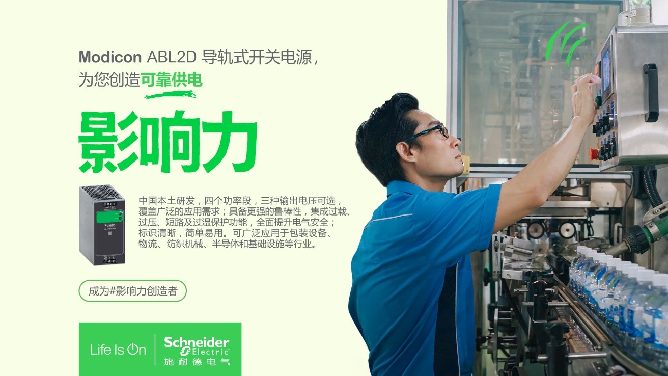 施耐德电气推出Modicon系列ABL2D导轨式开关电源