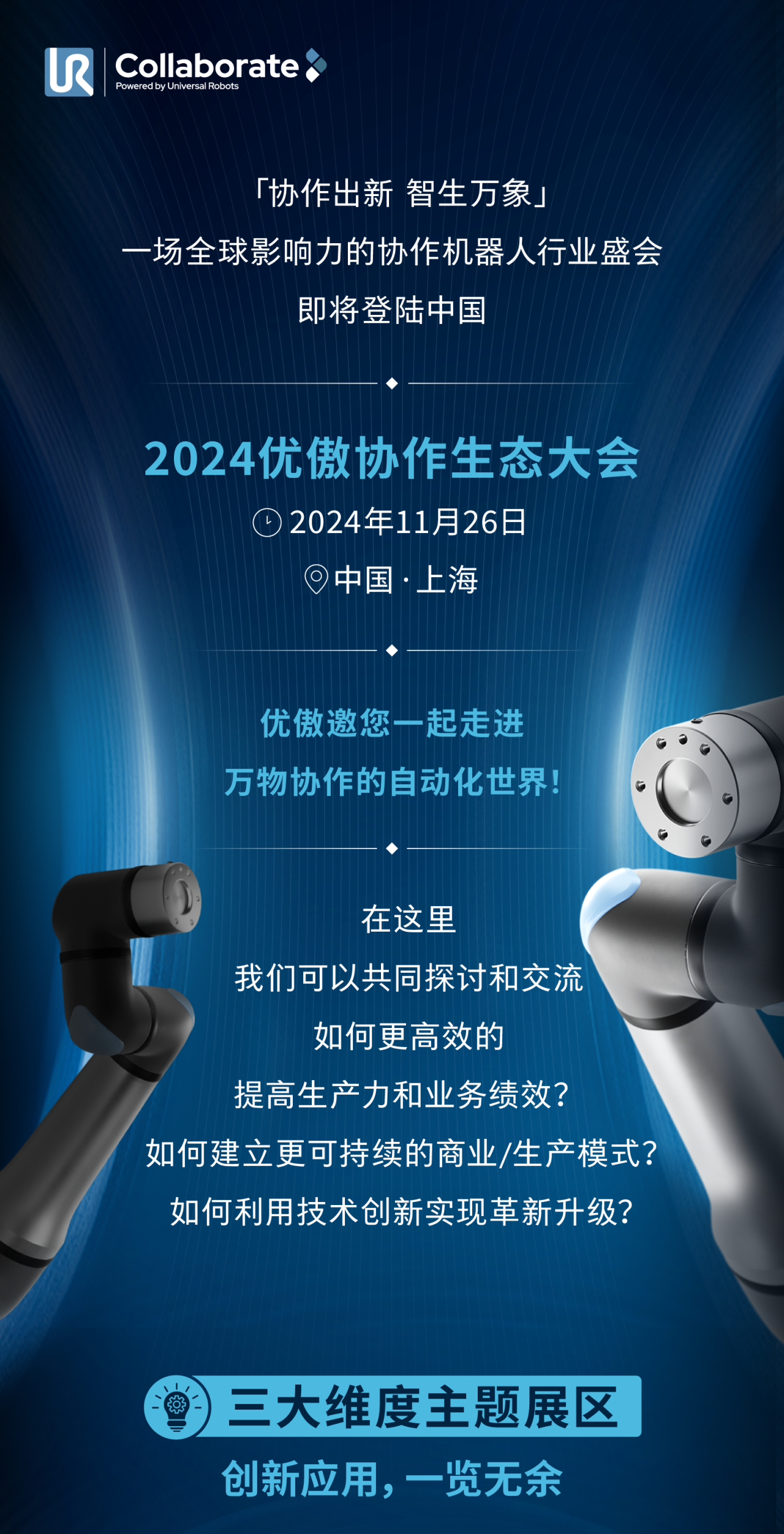 抢先路透｜优傲协作生态大会首次登陆中国！