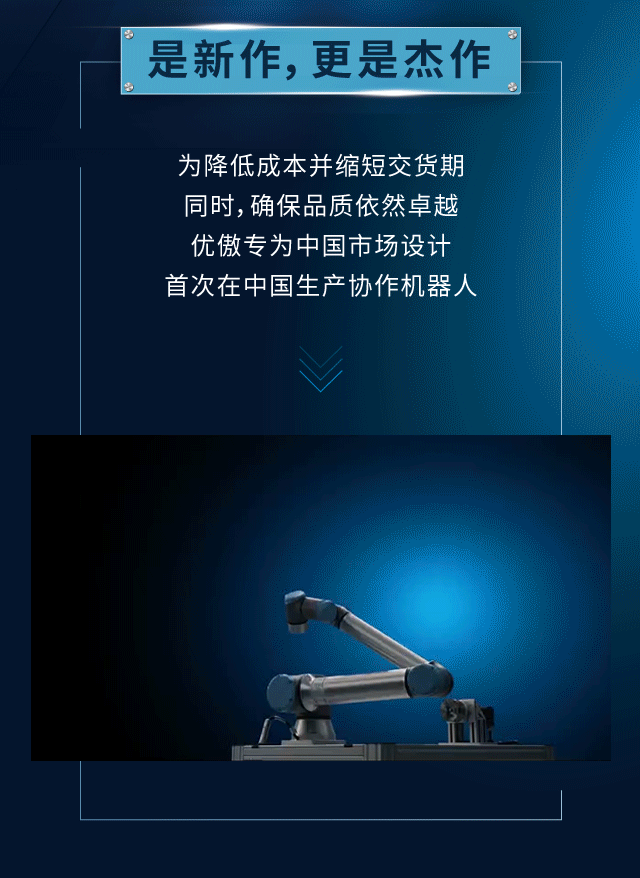 因中国，而创造：UR7e & UR12e耀目登场！