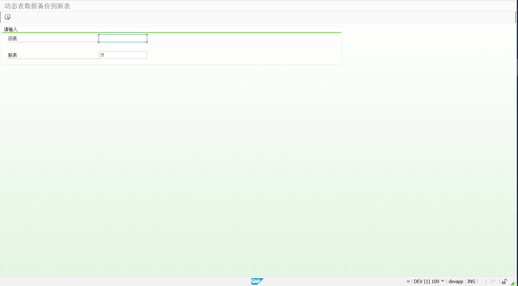ABAP 动态备份自建表数据到新表（自建表有数据的情况下要改字段长度或者其他）-牛翰网